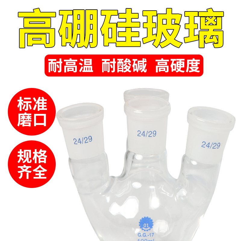 GG-17四口烧瓶斜口圆底反应瓶100/250/500/1000/2000/3000/5000ml - 图1