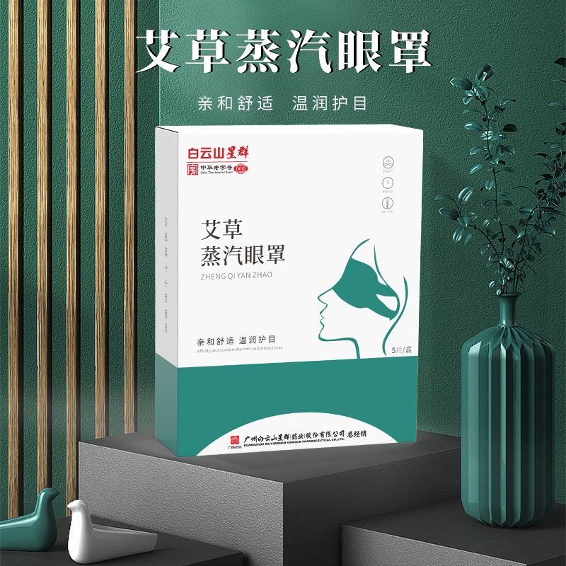 白云山星群艾草蒸汽眼罩缓解眼疲劳干涩痒热敷遮光透气好眠护眼贴,淘宝优惠券,粉丝福利购,淘宝优惠卷