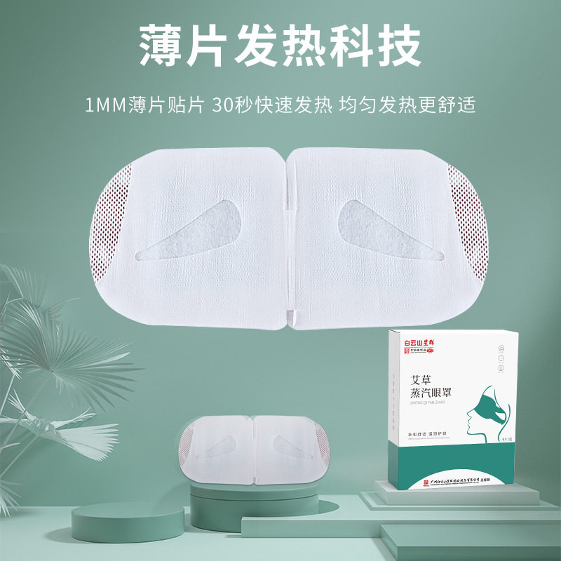 白云山星群艾草蒸汽眼罩缓解眼疲劳干涩痒热敷遮光透气好眠护眼贴,淘宝优惠券,粉丝福利购,淘宝优惠卷