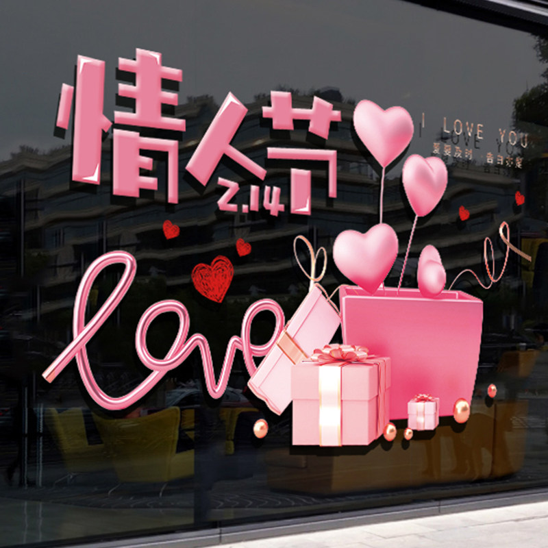 情人节贴纸橱窗贴玻璃门店铺布置珠宝店服装店爱心气球静电贴装饰