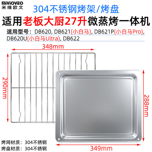 适用老板大厨27升小白马DB621微蒸烤一体机35升DB613/612/610蒸盘 - 图1