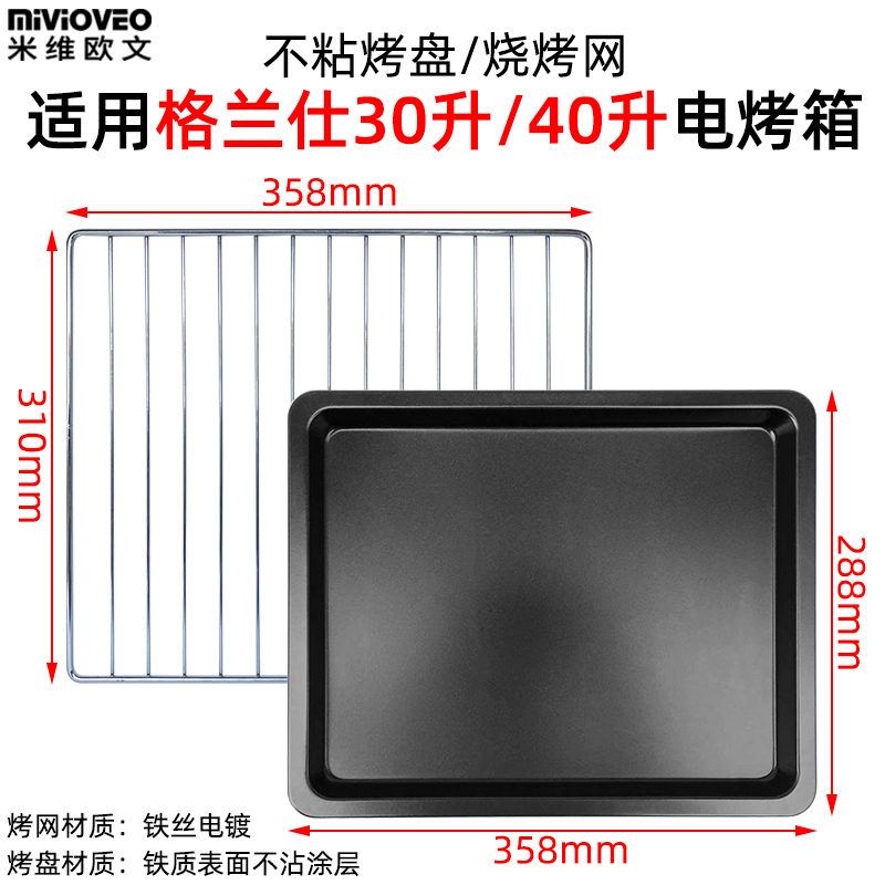 烘焙烤盘适用格兰仕30/40L升烤箱K42/K43/GTM-B41烤箱配件烧烤架 - 图0