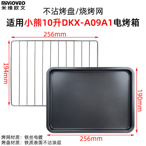 不沾烧烤盘适用小熊10L11升DKX-A09A1小烤箱接油盘网架烘焙配件 - 图0