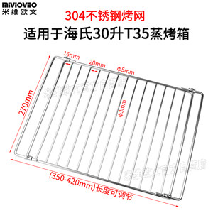 适用海氏30升烤盘烘烤架T35电蒸烤箱一体机304不锈钢烤网架食物盘