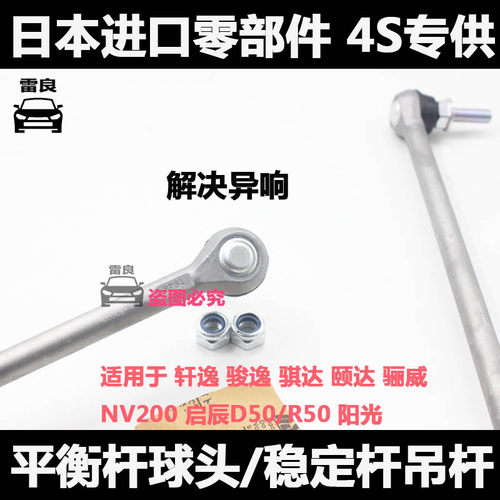 适用于骐达轩逸骊威阳光启辰R50颐达NV200前平衡杆球头稳定杆吊杆 - 图1