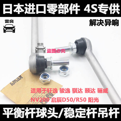 适用于骐达轩逸骊威阳光启辰R50颐达NV200前平衡杆球头稳定杆吊杆 - 图2
