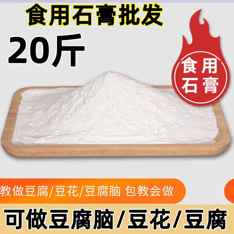 20斤批发食用石膏粉做豆腐脑食食品级制做豆腐花豆腐石膏粉凝固剂