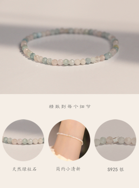 正品极细天然绿柱石手链手串弹力绳叠戴小清新不褪色925银气质女