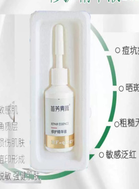 苗方清颜原液任何肤质修护