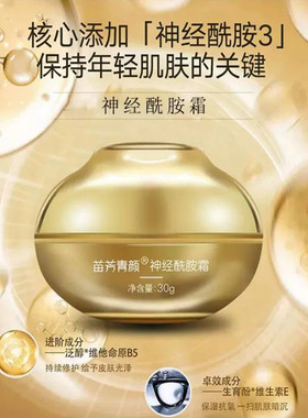 苗方清颜神经酰胺长效舒缓修护霜