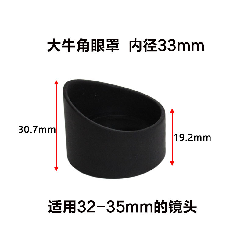 单/双筒/天文望远镜显微镜瞄准镜目镜眼罩橡胶环保防晃牛角眼罩 - 图1