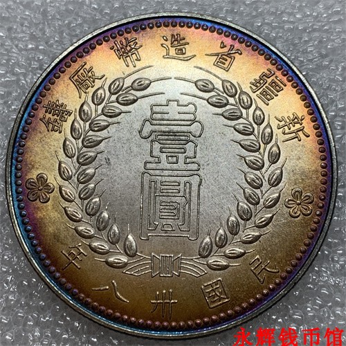 ベンチ 収納付 中国銀貨 新疆ウイグル自治区 AH1321(1903年