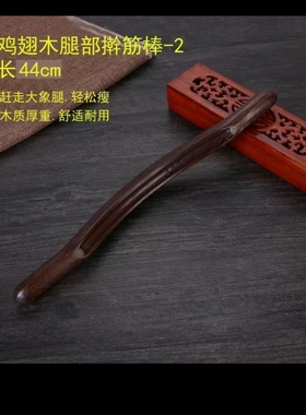 鸡翅木擀筋棒刮痧棍养生按摩擀全身通用经络实木赶筋棒送图包快递