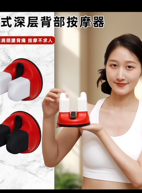 墙壁挂式肩胛骨滚珠按摩器背部颈椎原始点斜方肌后背吸盘按摩