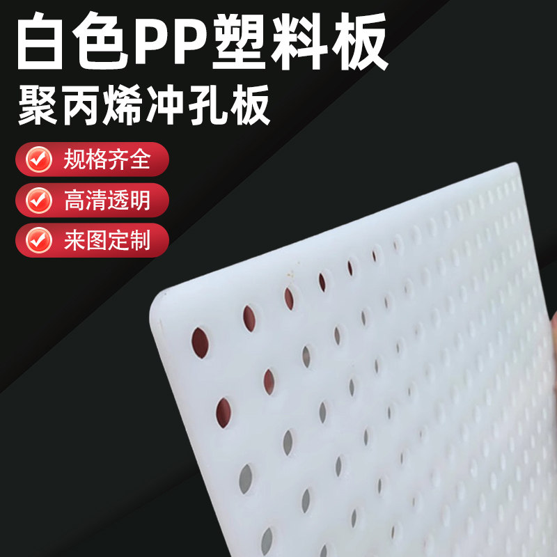 White PP plate processing plastic punching plate hole plate PVC hole plate with hole hard plastic mesh plate multi-porous PP punching plate