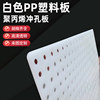 White PP plate processing plastic punching plate hole plate PVC hole plate with hole hard plastic mesh plate multi-porous PP punching plate