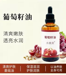 新疆葡萄籽油纯冷压榨基础精油按摩全身保湿脸部护肤100ml木微薰