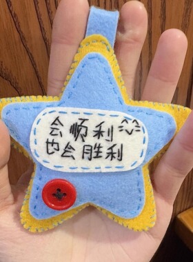 会胜利也会顺利不织布挂件手工