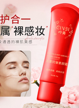 吟美五重抗皱素颜霜红色款温和深层补水遮瑕修饰化妆品
