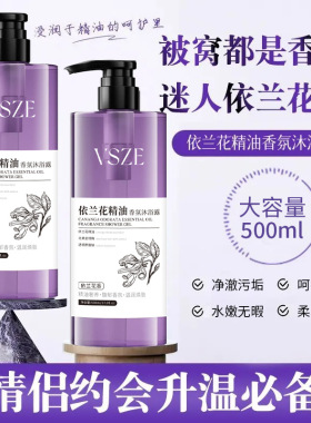 VSZE依兰花精油香氛沐浴露净澈污垢温和清洁依兰花香持久留香保湿