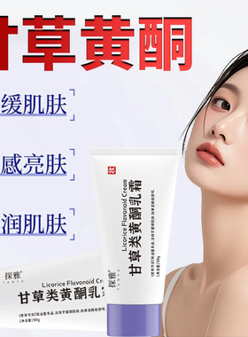 探雅甘草黄酮乳膏熊果苷外用非复方软霜保湿滋润细腻肌肤光感亮肤