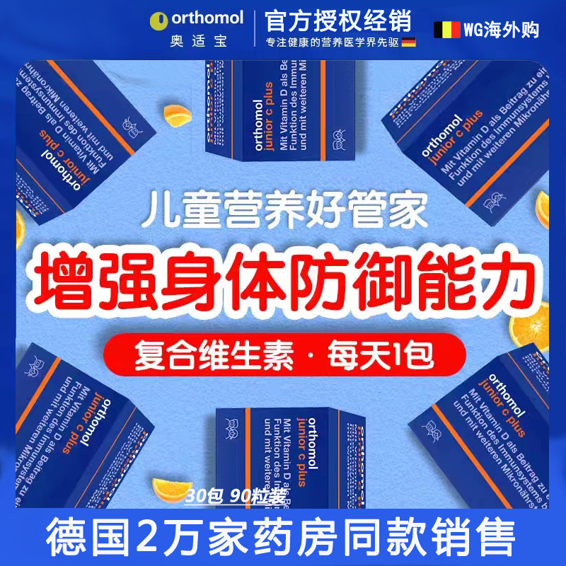 德国Orthomol奥适宝儿童补复合 多种 维生素钙铁锌免疫力