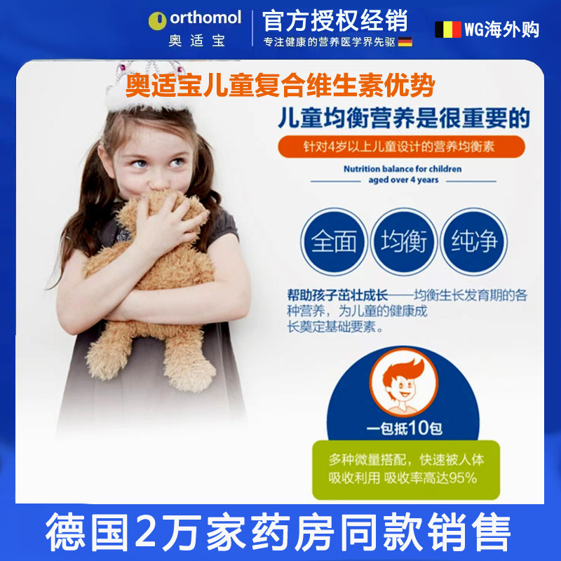 德国Orthomol奥适宝儿童补复合 多种 维生素钙铁锌免疫力