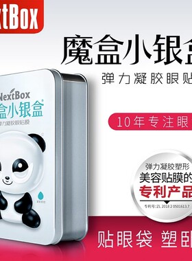 魔盒小银盒眼贴弹力眼贴膜