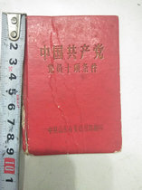 Special offer 1965 Ten Conditions for Membership of the Communist Party of China. The first few pages are written. The condition is weak and nostalgic collection.