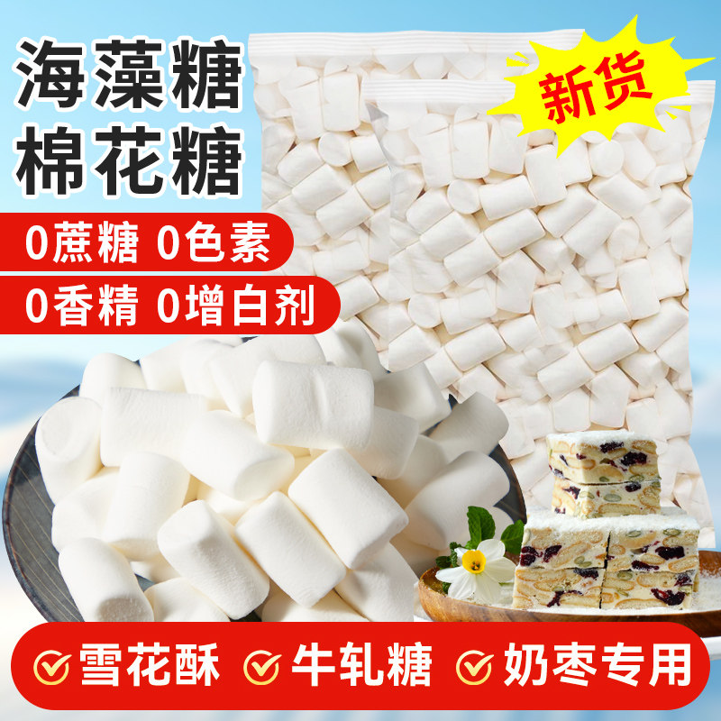 海藻糖棉花糖烘焙奶糕雪花酥原料低甜度白色做牛轧糖奶枣材料500g,淘宝优惠券,粉丝福利购,淘宝优惠卷