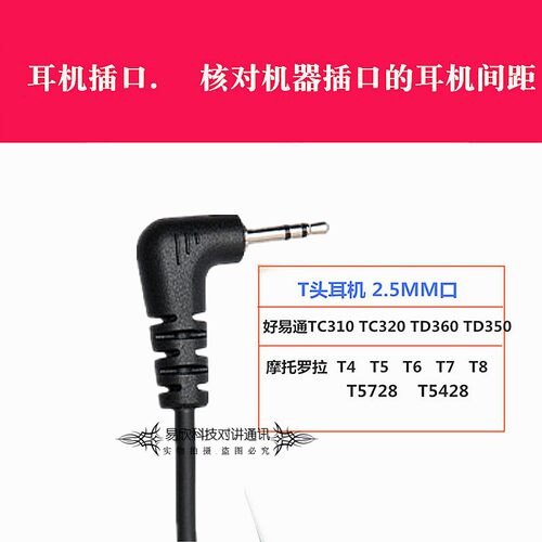 对讲机耳机 适合海能达好易通TC310/TC320 摩托罗拉T5/T6/T8 - 图1