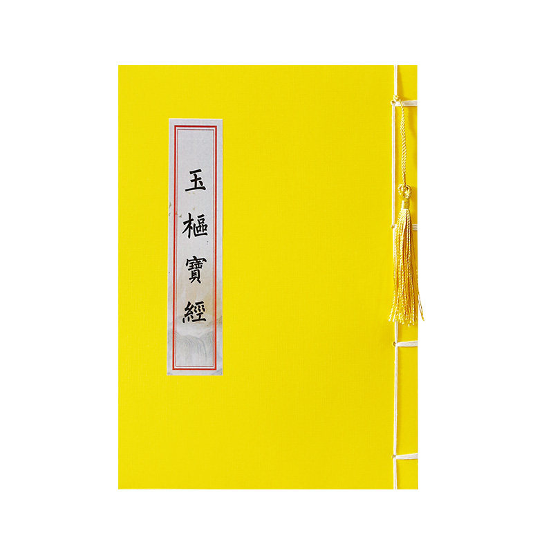 玉枢宝经简繁体太上玄灵北南斗本命延生抄写本经书临摹硬笔练字帖