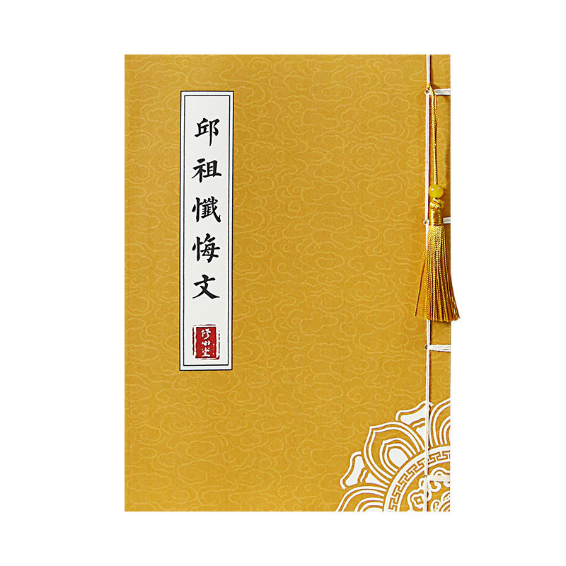 手抄邱祖忏悔文道家经典临摹诵读字帖成人修心描红硬笔钢笔练字本