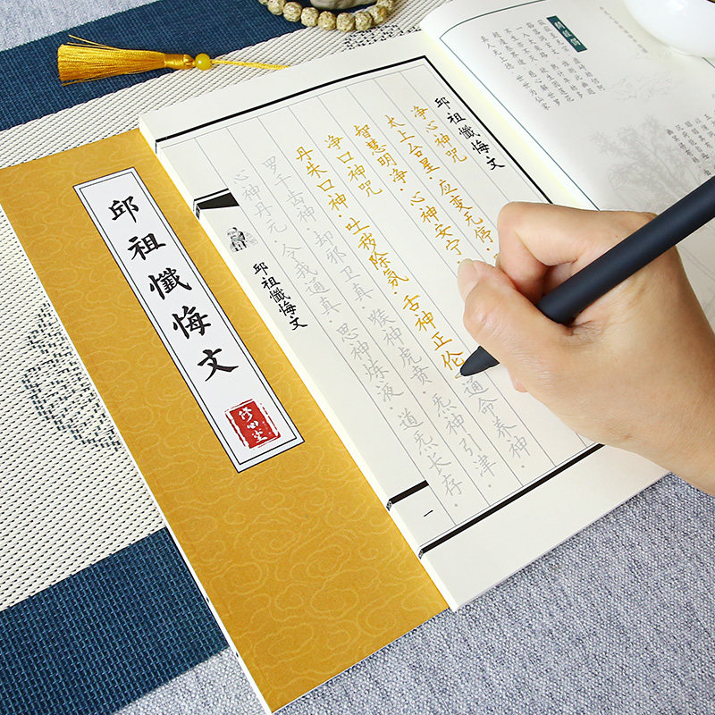 手抄邱祖忏悔文道家经典临摹诵读字帖成人修心描红硬笔钢笔练字本