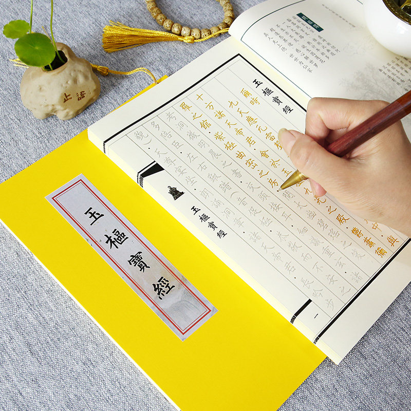 玉枢宝经简繁体太上玄灵北南斗本命延生抄写本经书临摹硬笔练字帖