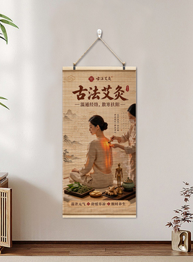 中医养生文化墙背景图养生装饰画宣传挂画古法艾灸新中式书法字画