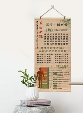 温度解百病海报中医养生馆装饰画挂图养生之道墙面新中式卷轴字画