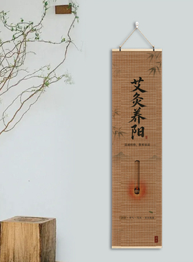 艾灸馆养生装饰画宣传挂画中医养生文化墙背景图中式书法卷轴字画