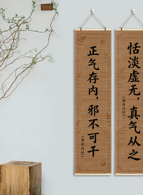 黄帝内经中医馆长条挂画养生馆走廊中式装饰正气存内邪不可干书法