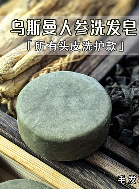 乌斯曼人参控油强韧发根洗发皂饼