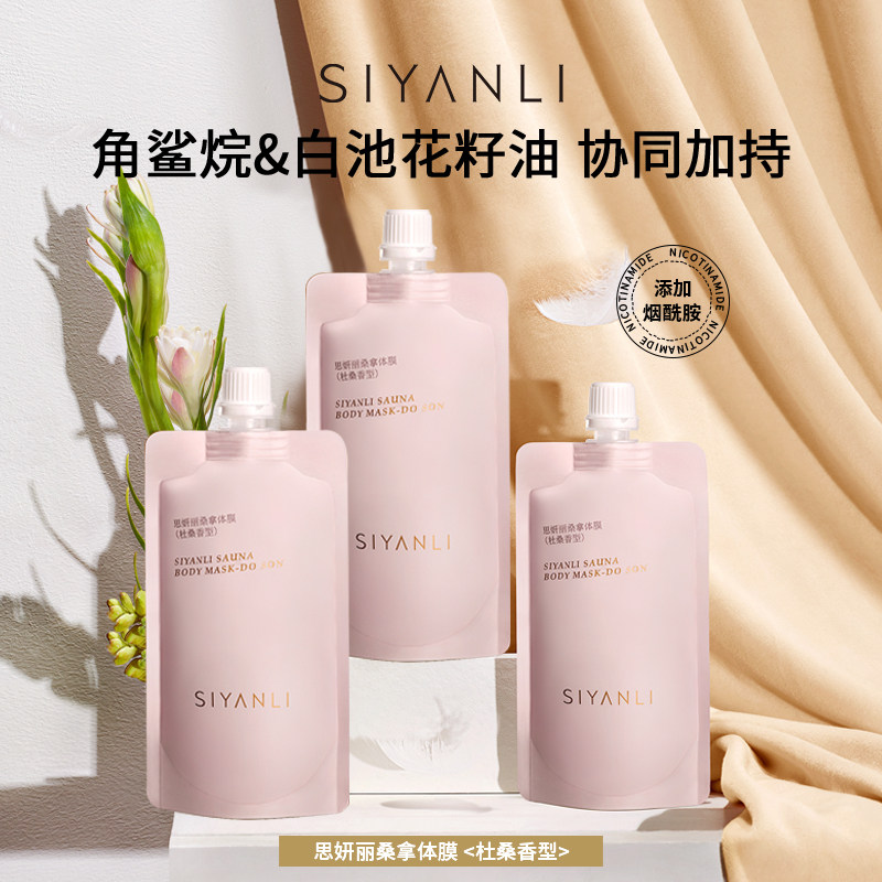 【宠粉专享】思妍丽烟酰胺磨砂膏体膜 思妍丽身体磨砂