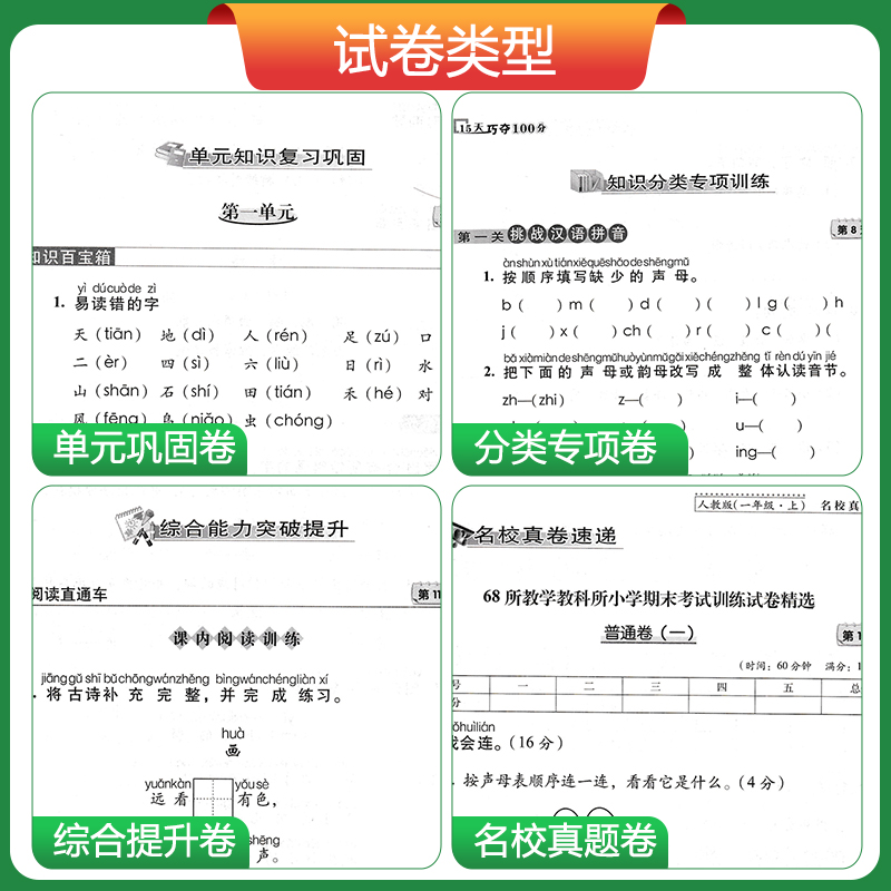 15天巧夺100分一二三四五六年级上册下册语文数学英语人教版北师大版 小学教材同步练习册单元期中期末68所名校总复习模拟冲刺试卷 - 图1