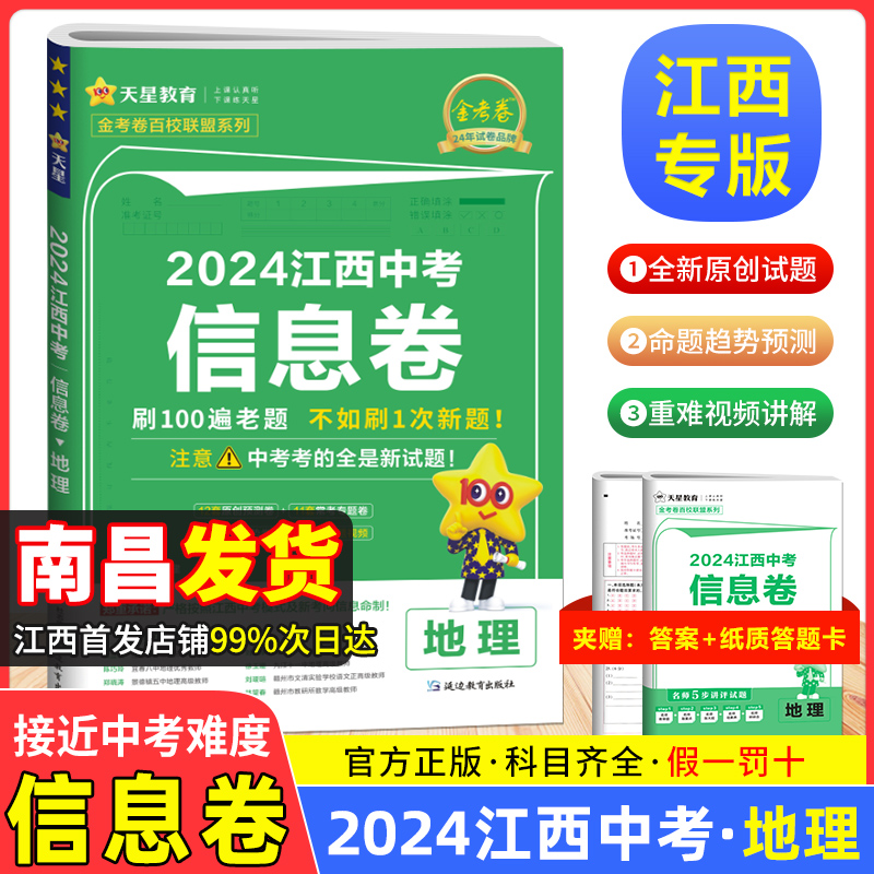 【江西会考专用】2024新版江西中考信息卷生物+地理试卷套装江西省中考生地八年级九年级初二生地会考试卷金考卷冲刺模拟预测押题