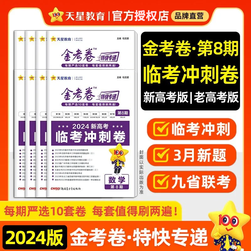 2024金考卷特快专递第8八期临考冲刺卷考前精选卷考场真卷新高考全国卷语文英语数学物理化学生物政治历史地理文理综全套冲刺试题 - 图3