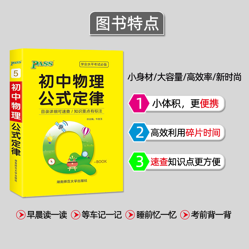 pass绿卡图书2021版QBOOK初中物理公式定律掌中宝工具书初中考试复习资料便携版口袋书小红书初中物理中考会考资料-图0