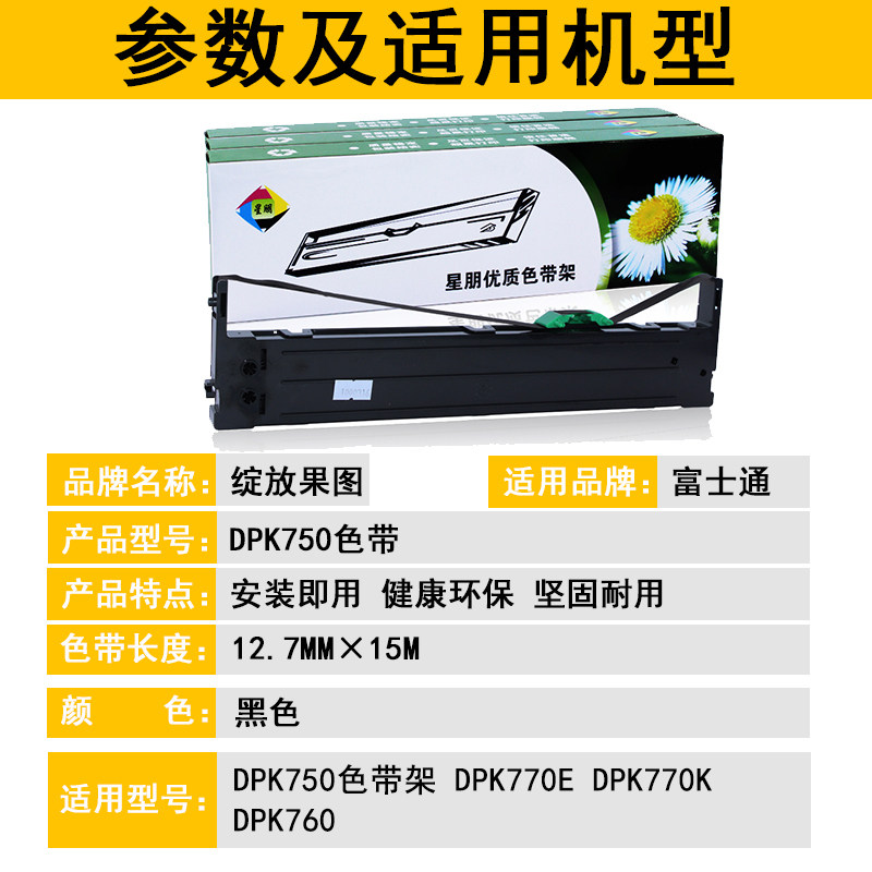 富士通打印机dpk750 dpk760+色带架 绽放果图色带