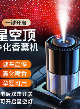 汽车香薰高级感车内用品香水香氛星空顶车载自动喷雾智能香薰器男