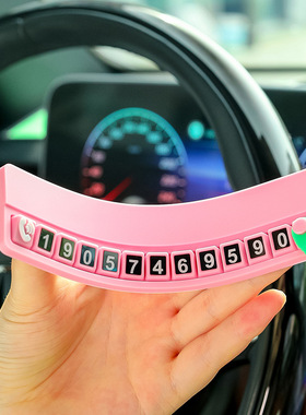 创意临时停车号码牌创意个性挪车电话牌车载移车数字汽车摆件