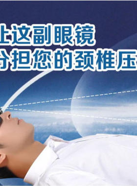 眼镜床上玩手机同款折射蒙面