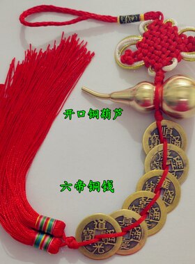 五帝钱纯铜开口葫芦六八帝钱挂件化门对门电梯五黄二黑门厅红黄色